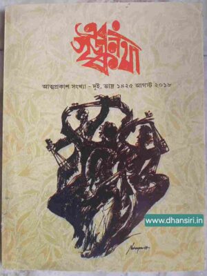 এবং সৃজন কথা পত্রিকা        -আত্মপ্রকাশ সংখ্যা