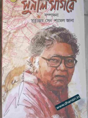সুনীল সাগরে        - সম্পাদনা: মৃত্যুঞ্জয় সেন শ্যামল জানা