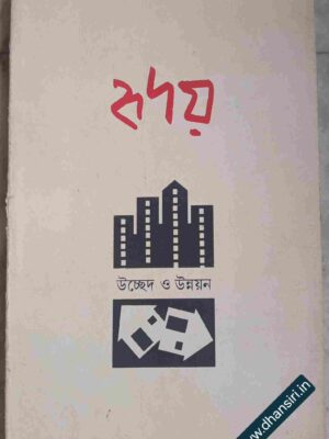 উচ্ছেদ ও উন্নয়ন      -হৃদয় পত্রিকা