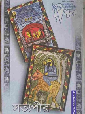 সত্যপীর সংখ্যা     -দীপণ পত্রিকা