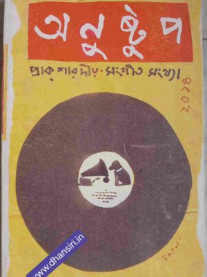 প্রাক শারদীয় সংগীত সংখ্যা  -অনুষ্টুপ পত্রিকা  ২০১৪