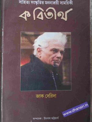 জাক দেরিদা       - কবিতীর্থ পত্রিকা