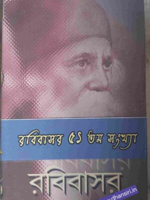 রবিবাসর ৫১ তম সংখ্যা