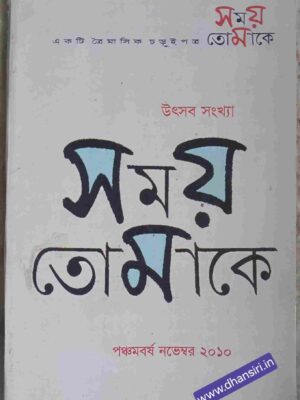 সময় তোমাকে  পত্রিকা উৎসব সংখ্যা