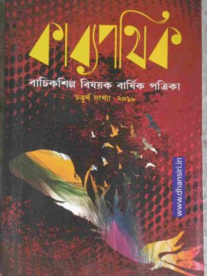 কাব্যপথিক     -বাচিকশিল্প বিষয়ক বার্ষিক পত্রিকা ২০১৮