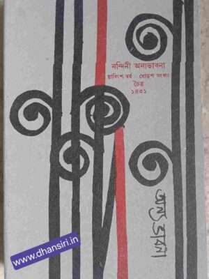 নন্দিনী অন্য ভাবনা পত্রিকা