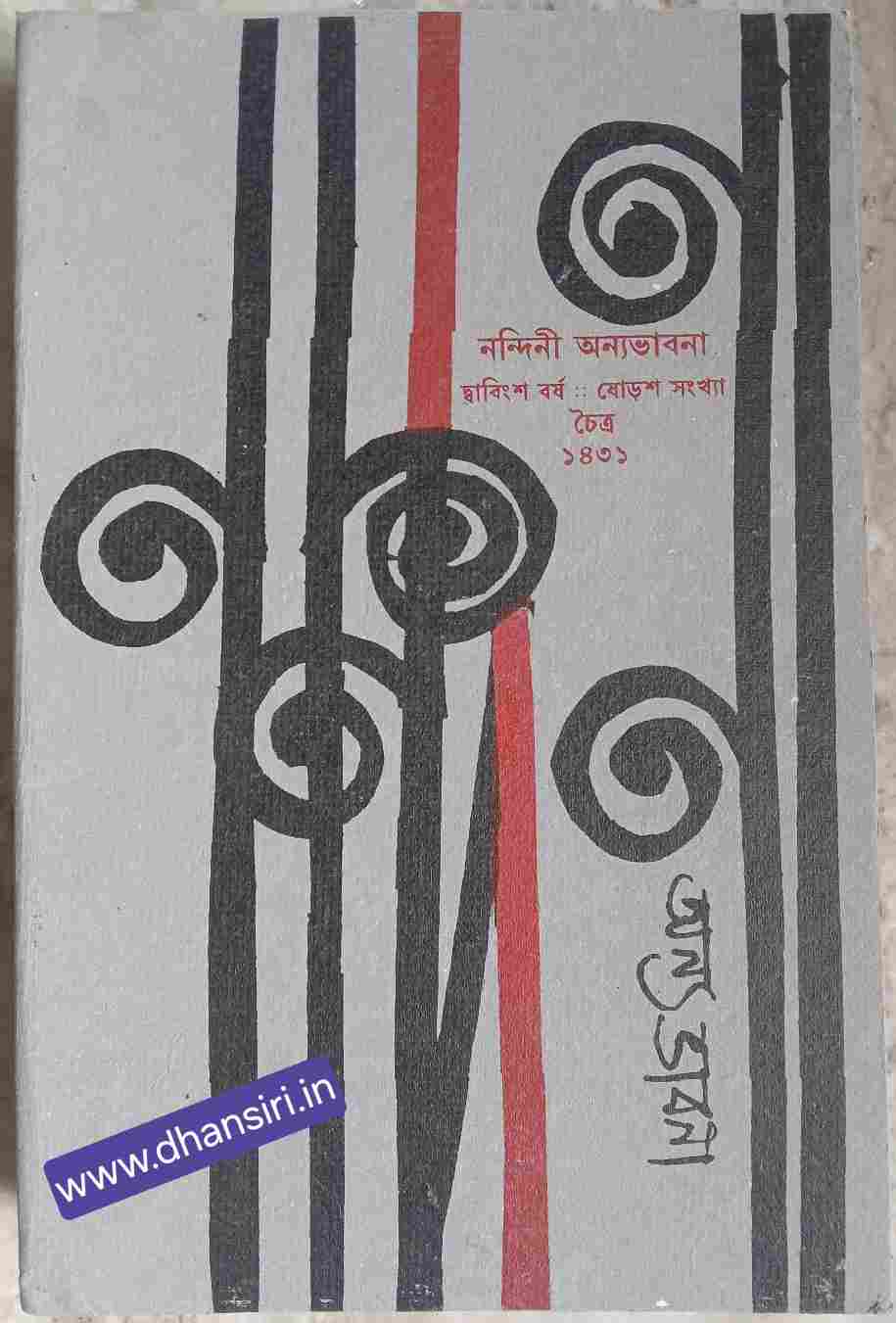 নন্দিনী অন্য ভাবনা পত্রিকা