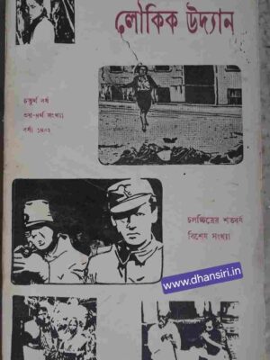 লৌকিক উদ্যান পত্রিকা      - চলচ্চিত্রের শতবর্ষ বিশেষ সংখ্যা