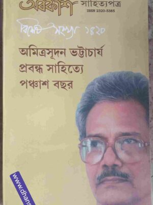 অমিত্রসূদন ভট্টাচার্য  প্রবন্ধ সাহিত্যে পঞ্চাশ বছর       -অবকাশ সাহিত্য পত্রিকা