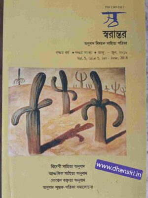 স্ব স্বরান্তর  পত্রিকা     -অনুবাদ বিষয়ক পত্রিকা