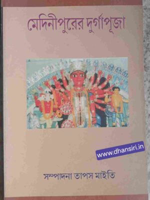 মেদিনীপুরের দুর্গাপূজা   -সম্পাদনা: তাপস মাইতি