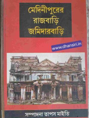 মেদিনীপুরের রাজবাড়ী জমিদারবাড়ি      -সম্পাদনা: তাপস মাইতি