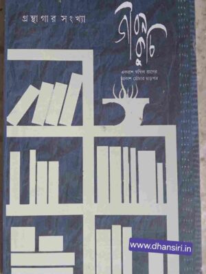 গ্রন্থাগার সংখ্যা        -জীবন কুচি পত্রিকা
