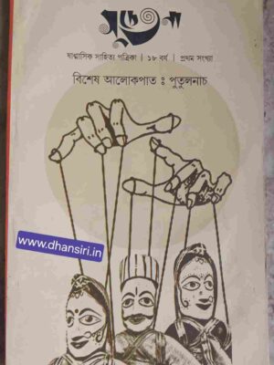 সুচেতনা পত্রিকা        -বিশেষ আলোকপাত: পুতুলনাচ