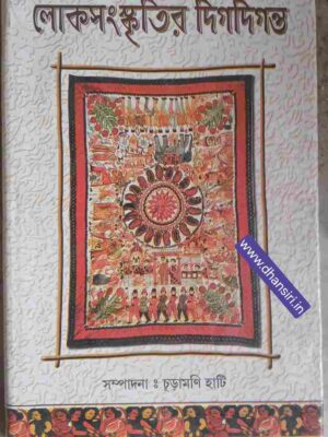 লোকসংস্কৃতির দিগদিগন্ত     -সম্পাদনা:  চূরামণি‌ হাটি