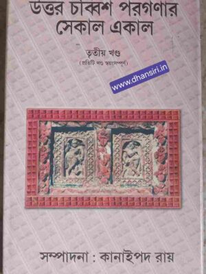 উত্তর চব্বিশ পরগণার সেকাল  একাল -তৃতীয় খন্ড  -সম্পাদনা:  কানাইপদ রায়
