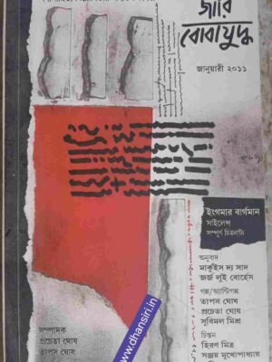 জারি বোবাযুদ্ধ পত্রিকা      - জানুয়ারী ২০১১