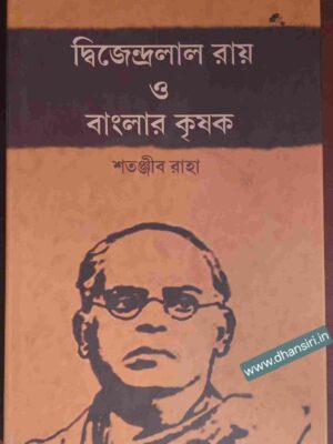 দ্বিজেন্দ্রলাল রায় ও বাংলার কৃষক          -শতঞ্জীব রাহা