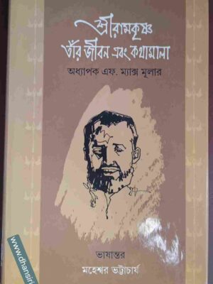 শ্রীরামকৃষ্ণ তাঁর জীবন ও কথামালা             -অধ্যাপক এফ  ম্যাক্স মুলার  -ভাষান্তর: মহেশ্বর ভট্টাচার্য