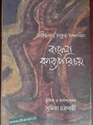 রবীন্দ্রনাথ ঠাকুর সম্পাদিত বাংলা কাব্য পরিচয়       -ভূমিকা ও তথ্য সংকলন  :সুমিতা চক্রবর্তী