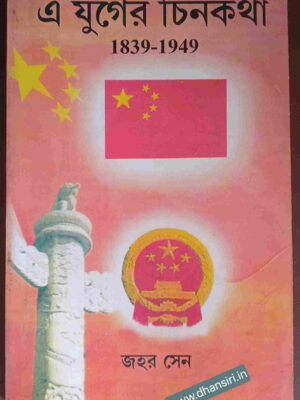 এ যুগের চিনকথা   1839-1949               -জহর সেন
