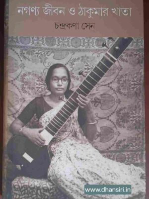 নগণ্য জীবন ও ঠাকুমার খাতা       -চন্দ্রকণা সেন