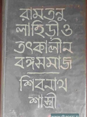 রামতনু লাহিড়ী ও তৎকালীন বঙ্গসমাজ       -শিবনাথ শাস্ত্রী