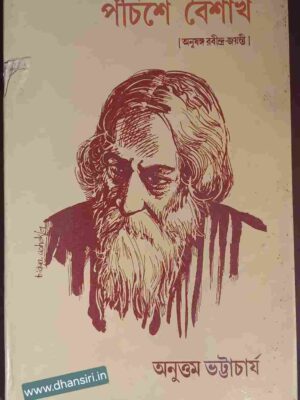 পঁচিশে বৈশাখ  (অনুষঙ্গ রবীন্দ্র-জয়ন্তী)        -অনুত্তম ভট্টাচার্য