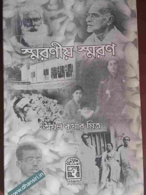 স্মরণীয় স্মরণ    -অমল কুমার মিত্র