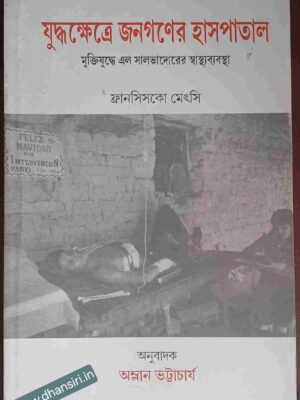 যুদ্ধক্ষেত্রে জনগণের হাসপাতাল        -মুক্তিযুদ্ধে এল সালভাদোরের  স্বাস্থ্যব্যবস্থা      -ফ্রানসিসকো মেৎসি   -অনুবাদক অম্লান ভট্টাচার্য