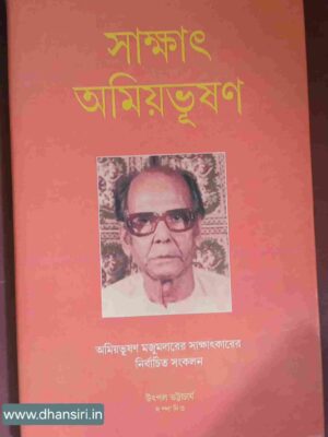 সাক্ষাৎ অমিয়ভূষণ           -অমিয়ভূষণ মজুমদারের সাক্ষাৎকারের নির্বাচিত সংকলন    -উৎপল ভট্টাচার্য সম্পাদিত
