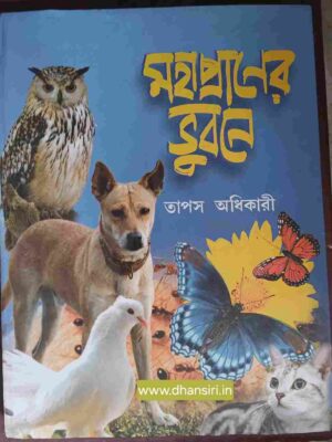 মহাপ্রাণের ভুবনে         -তাপস অধিকারী