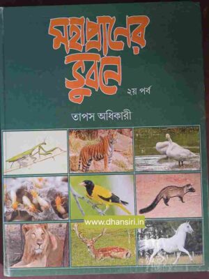 মহাপ্রাণের ভুবনে        -২য় পর্ব      -তাপস অধিকারী