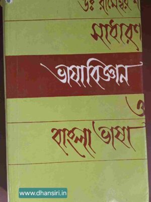 সাধারণ ভাষাবিজ্ঞান ও বাংলা ভাষা        -ডঃ রামেশ্বর শ