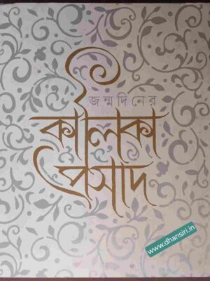 জন্মদিনের কালিকা প্রসাদ              -সম্পাদনা: ঋতচেতা গোস্বামী অভীক মজুমদার
