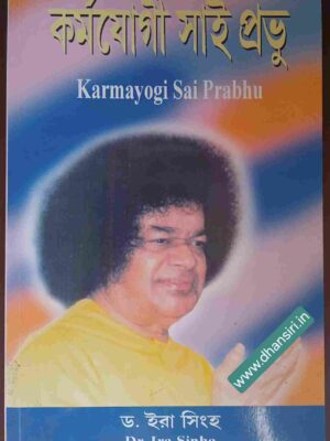 কর্মযোগী সাই প্রভু          -ড. ইরা সিংহ