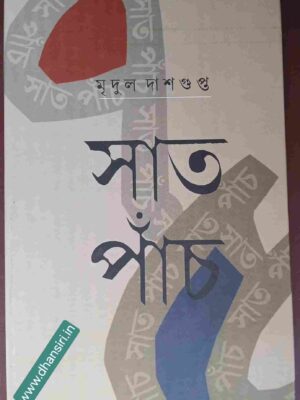 সাত পাঁচ    -মৃদুল দাশগুপ্ত