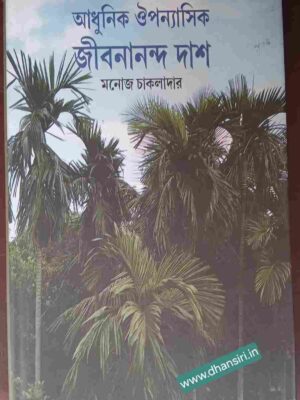 আধুনিক ঔপন্যাসিক জীবনানন্দ দাশ         -মনোজ চাকলাদার