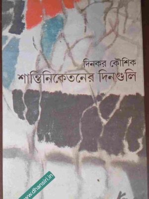 শান্তিনিকেতনের দিনগুলি      -দিনকর কৌশিক