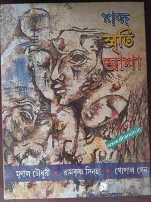শব্দ স্মৃতি আশা            -মৃনাল চৌধুরী রামকৃষ্ণ সিনহা গোপাল সেন