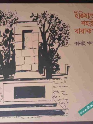 ইতিহাসের শহর বারাকপুর       -কানাই পদ রায়