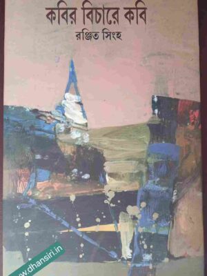 কবির  বিচারে কবি     -রঞ্জিত সিংহ