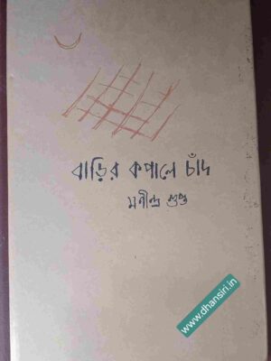 বাড়ির কপালে চাঁদ        -মনীন্দ্র গুপ্ত