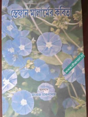 স্তেফান মালার্মের কবিতা         -অনুবাদ:  মনোজ চাকলাদার