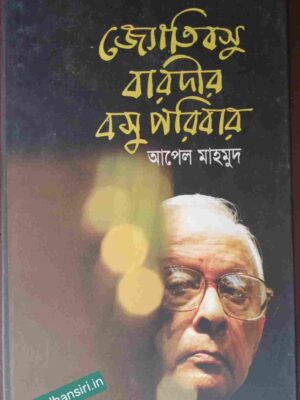 জ্যোতি বসু  -বারদীর বসু পরিবার       -আপেল মাহমুদ