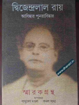 দ্বিজেন্দ্রলাল রায় আবিষ্কার পুনরাবিষ্কার  -স্মারক গ্রন্থ -               -সম্পাদনা: বাসুদেব মণ্ডল      কমল সাহা