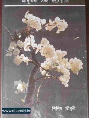 আধুনিক স্টিল ফটোগ্রাফী       -শিশির চৌধুরী