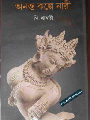অনন্ত কল্পে নারী        -পি. শাশ্বতী