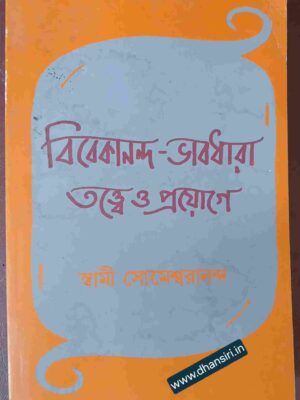 বিবেকানন্দ-ভাবধারা  :তত্ত্বেও প্রয়োগে         -স্বামী সোমেশ্বরানন্দ