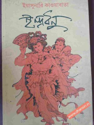 ইন্দ্রধনু- ইয়াসুনারি কাওয়াবাতা - জাপানি উপন্যাস মূল থেকে অনুবাদিত কাজুও আজুমা       অমিত্রসূদন ভট্টাচার্য